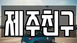 제주특별자치도 서귀포시 상효동 렌트카,단기렌트카,장기렌트카,중고차,중고차매매,중고차매입