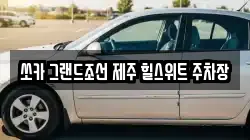 쏘카 그랜드조선 제주 힐스위트 주차장