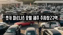 쏘카 파르나스 호텔 제주 주차장2구역