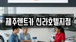 제주특별자치도 서귀포시 색달동 렌트카,단기렌트카,장기렌트카,중고차,중고차매매,중고차매입