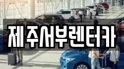 제주서부렌터카