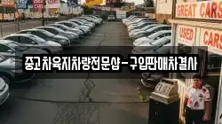 중고차육지차량전문샵-구입판매차결사