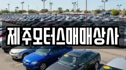 제주모터스매매상사