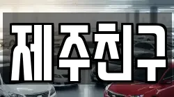 제주특별자치도 서귀포시 서홍동 렌트카,단기렌트카,장기렌트카,중고차,중고차매매,중고차매입