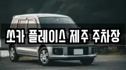 제주특별자치도 서귀포시 성산읍 렌트카,단기렌트카,장기렌트카,중고차,중고차매매,중고차매입
