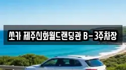 쏘카 제주신화월드랜딩관 B-3주차장