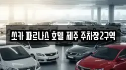 쏘카 파르나스 호텔 제주 주차장2구역