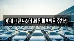 쏘카 그랜드조선 제주 힐스위트 주차장