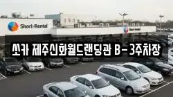 제주특별자치도 서귀포시 안덕면 렌트카,단기렌트카,장기렌트카,중고차,중고차매매,중고차매입