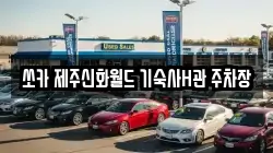 쏘카 제주신화월드 기숙사H관 주차장
