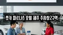 쏘카 파르나스 호텔 제주 주차장2구역