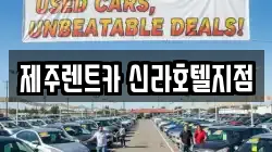 제주렌트카 신라호텔지점