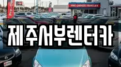제주특별자치도 서귀포시 월평동 렌트카,단기렌트카,장기렌트카,중고차,중고차매매,중고차매입