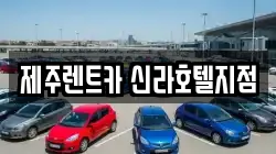 제주특별자치도 서귀포시 렌트카,단기렌트카,장기렌트카,중고차,중고차매매,중고차매입