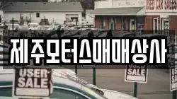 제주모터스매매상사