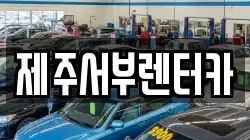 제주서부렌터카