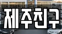 제주친구