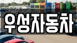 우성자동차