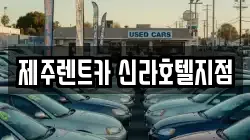 제주렌트카 신라호텔지점