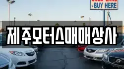 제주모터스매매상사