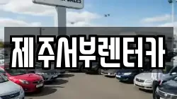 제주특별자치도 서귀포시 중문동 렌트카,단기렌트카,장기렌트카,중고차,중고차매매,중고차매입