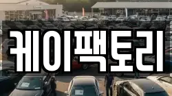 케이팩토리