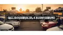 제주특별자치도 서귀포시 하예동 렌트카,단기렌트카,장기렌트카,중고차,중고차매매,중고차매입
