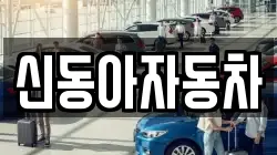 신동아자동차