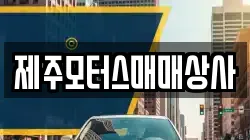 제주모터스매매상사