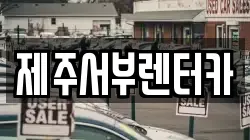 제주특별자치도 서귀포시 하원동 렌트카,단기렌트카,장기렌트카,중고차,중고차매매,중고차매입