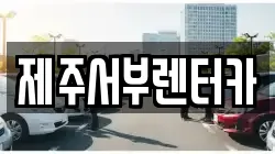 제주특별자치도 서귀포시 회수동 렌트카,단기렌트카,장기렌트카,중고차,중고차매매,중고차매입