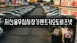저신용무심사장기렌트카오토비즈넷