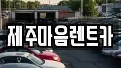 제주마음렌트카