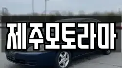 제주모토라마