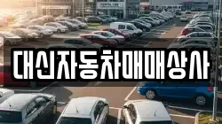 대신자동차매매상사