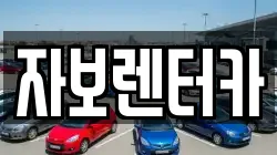 자보렌터카