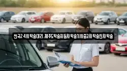 전국24시탁송대리.제주도탁송자동차탁송기사중고차탁송신차탁송