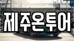 제주온투어