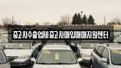 중고차수출업체중고차매입매매지원센터