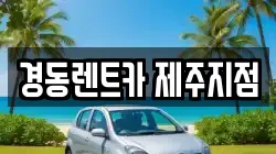 경동렌트카 제주지점