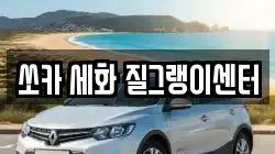 제주특별자치도 제주시 구좌읍 렌트카,단기렌트카,장기렌트카,중고차,중고차매매,중고차매입