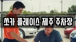 쏘카 플레이스 제주 주차장