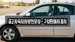 중고차육지차량전문샵-구입판매차결사
