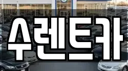 수렌트카