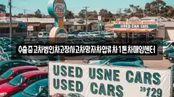 수출중고차법인차고장사고차망자차압류차1톤차매입센터