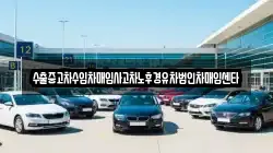 수출중고차수입차매입사고차노후경유차법인차매입센타