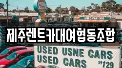 제주렌트카대여협동조합