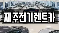 제주전기렌트카