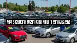 제주SK렌터카 빌리카지점 채비 1 전기차충전소