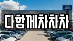 다함께차차차